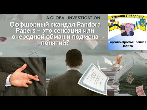 Оффшорный скандал Pandora Papers – это сенсация или очередной обман и подмена понятий?