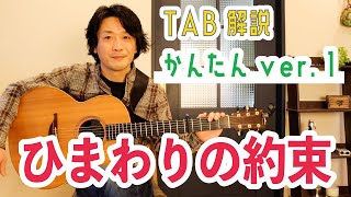 Easy arrangement "Sunflower Promise / Motohiro Hata" fingerpicking guitar lesson