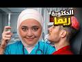 جربت اكون دكتورة لمدة 24 ساعه  mp3