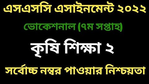 Vocational SSC 2022 Agriculture Assignment 7th week | SSC Vocational 2022 7th week krishi shikha 2