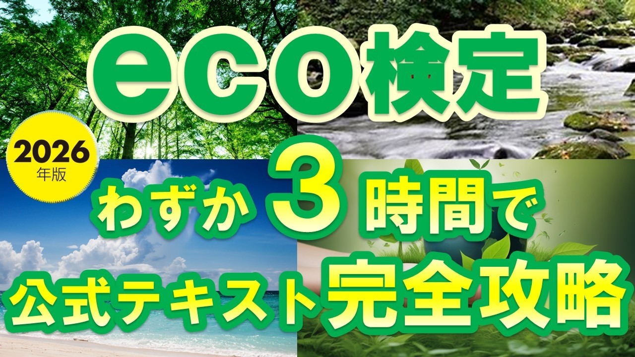 2冊 改訂10版 eco検定公式テキスト 2026年版 eco検定公式問題集 eco