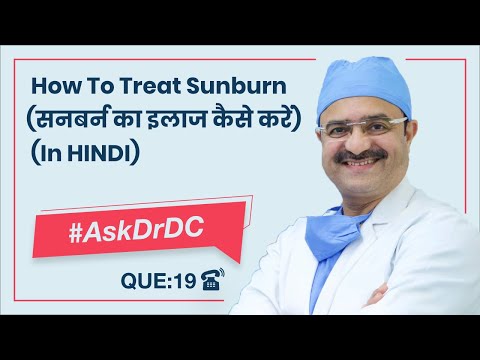 सनबर्न का इलाज कैसे करें (सन का समाधान कैसे करें) | #AskDrDc एप 19 | क्लियरस्किन, पुणे | (हिंदी में)