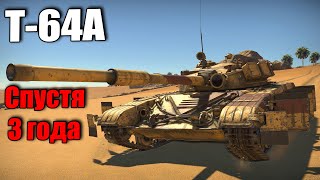 БЫСТРЫЙ ОБЗОР Т-64А спустя 3 года | War Thunder