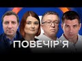 ПОРОШЕНКО: ПІДОЗРА У ДЕРЖЗРАДІ / Горковенко, Буймістер, Козак, Гладких — Повечір’я