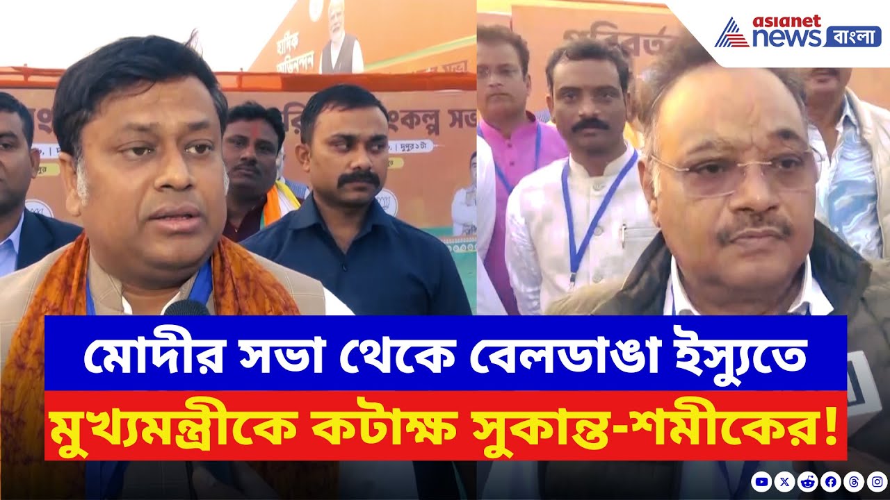 BJP News: Modi-র সভা থেকে TMC-র বিরুদ্ধে তোপ! বেলডাঙা ইস্যুতে মুখ্যমন্ত্রীকে কটাক্ষ বিজেপির