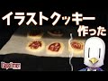 hacchi先生による手作りイラストクッキー教室【ナポリの男たち切り抜き】