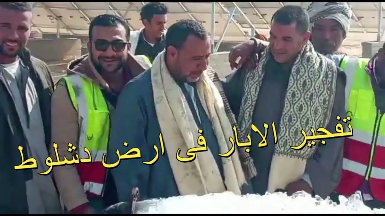 لحظة تفجير الابار فى ارض دشلوط والزراعات الموجوده / والتقنين فى الوادى الجديد