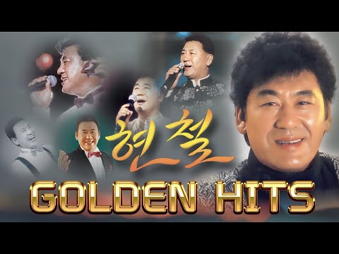 [Album] <strong>현철</strong> 골든 힛트송 모음집(WAV 원음)