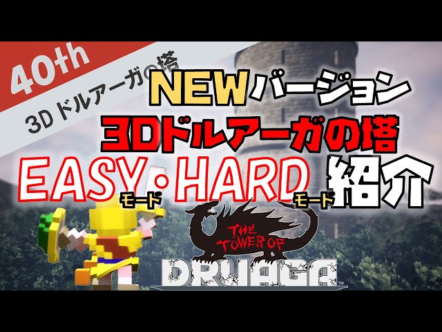 3Dドルアーガ新Ver入手は概要欄から EASY・HARDモード紹介