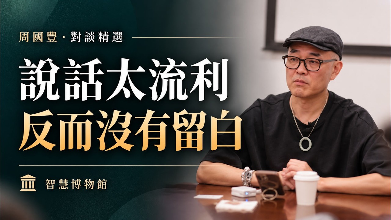 05 說話太流利,反而沒有留白?影片封面