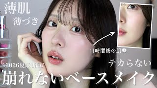 [Thin Skin] Newest Edition! The Ultimate Guide to My Tried-and-Tested Summer Base Makeup That Won...