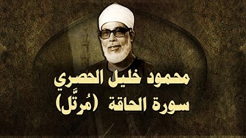 الشيخ الحصري - سورة الحاقة (مرتّل)