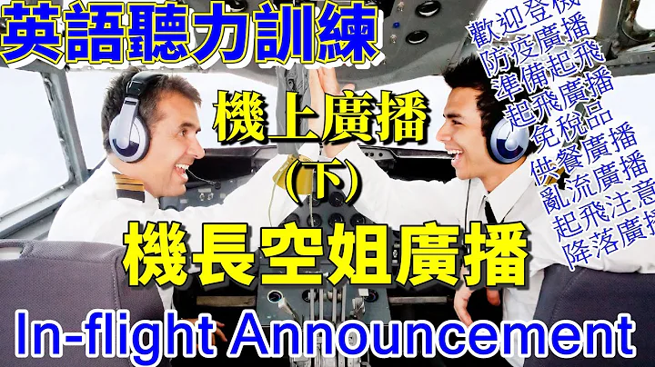 英語聽力訓練 | 飛機廣播 | 空姐廣播 | English Listening | In-flight Announcement | Flight Attendant Announcement - 天天要聞