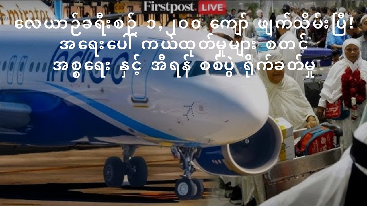 အစ္စရေးနှင့် အီရန်စစ်ပွဲကြောင့် လေယာဉ်ခရီးစဉ် ၁,၂၀၀ ကျော် ဖျက်သိမ်း - ဂျက်ဒါမြို့မှအိန္ဒိယနိုင်ငံသား