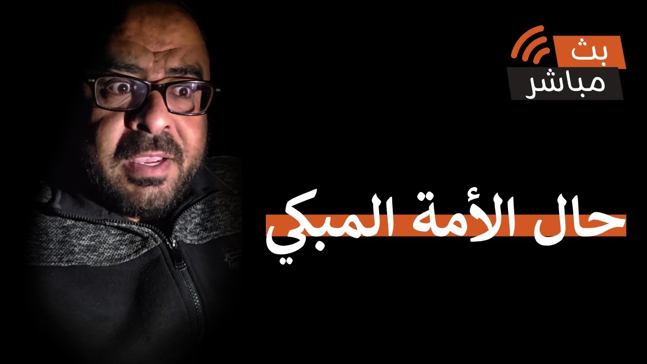 حال الأمة المبكي