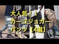 カーゴジョガーパンツ【おすすめ人気アイテム4選】！！
