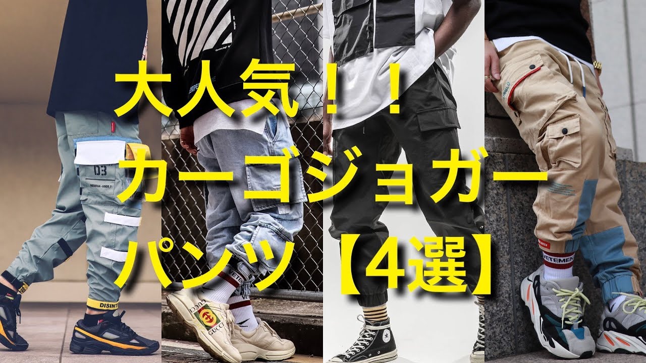 カーゴジョガーパンツを履こう ストリート系メンズおすすめコーデ Pctokyo Magazine