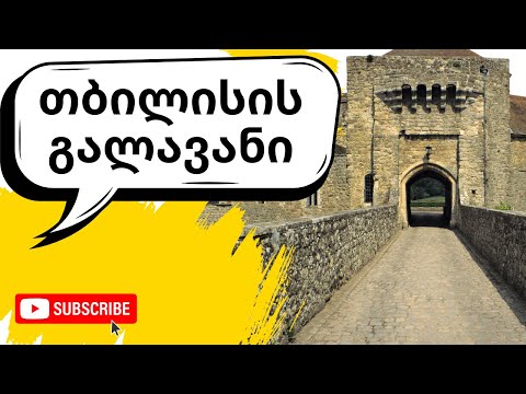 თბილისის ისტორიული გზამკვლევი - ეპიზოდი #01 | გალავანი და კარიბჭეები
