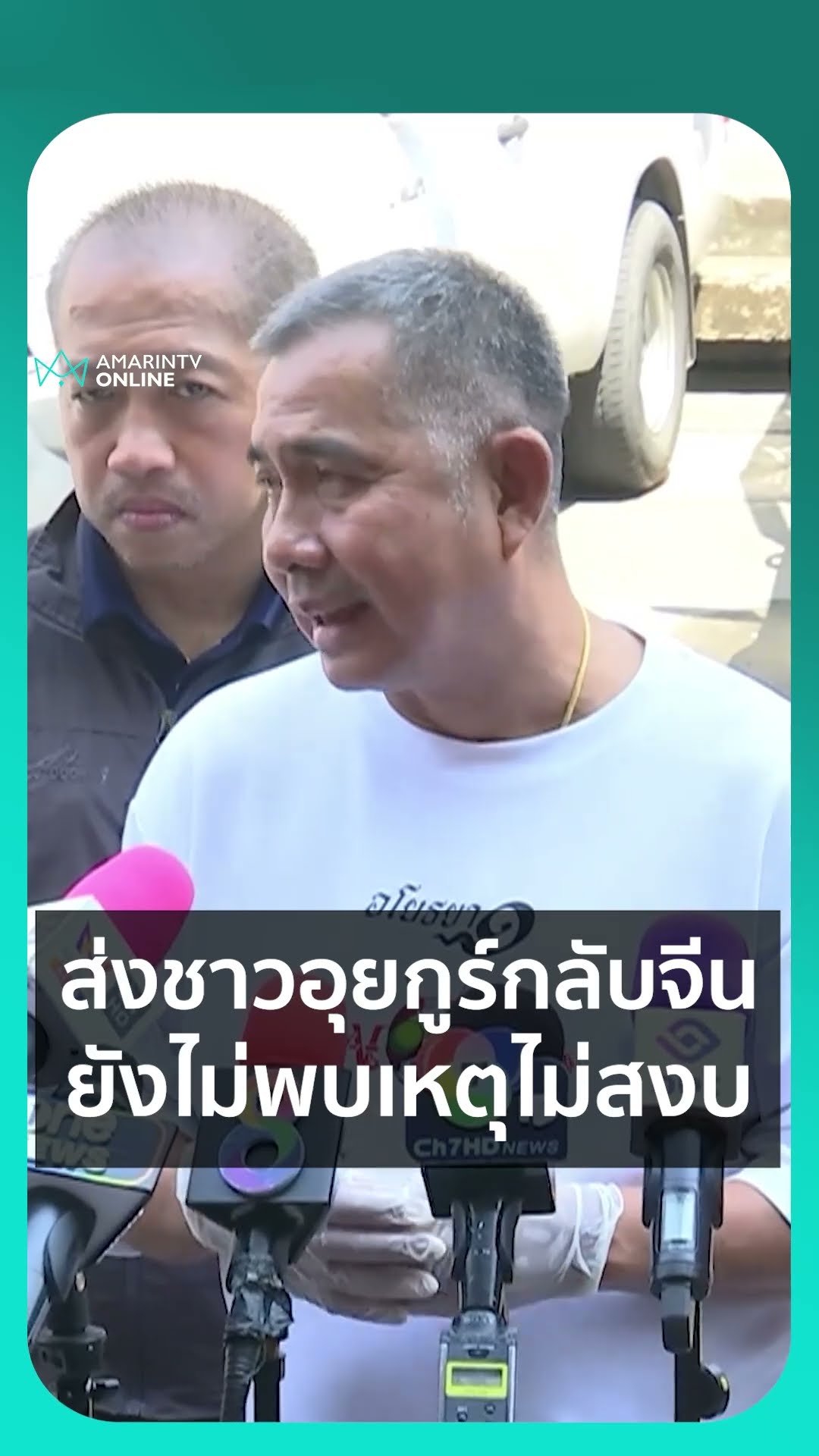 ส่งชาวอุยกูร์กลับจีน ยังไม่พบเหตุไม่สงบ | เรื่องร้อนอมรินทร์