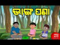 ଭାଙ୍ଗ ପଣା | Gaura Comedy Part 182 | Odia Comedy | Odia Cartoon | EKDUM ODIA