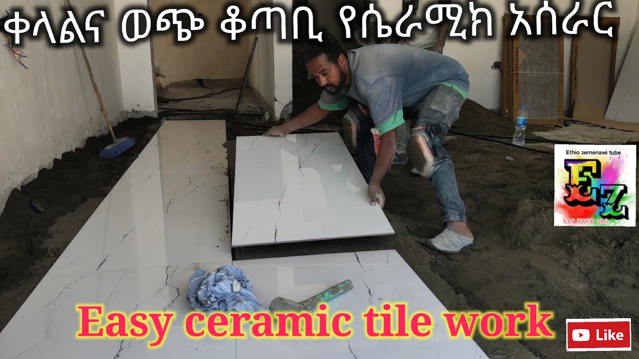 ቀላል አና ወጭ ቆጣቢ ሴራሚክ አሰራር  Easy & cost saving ceramic tile work 091321229 Addis Abeba