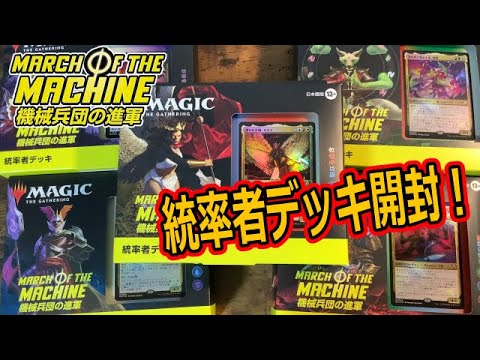 MTG開封】機械兵団の進軍 統率者デッキ開封！#MTGMOM - YouTube