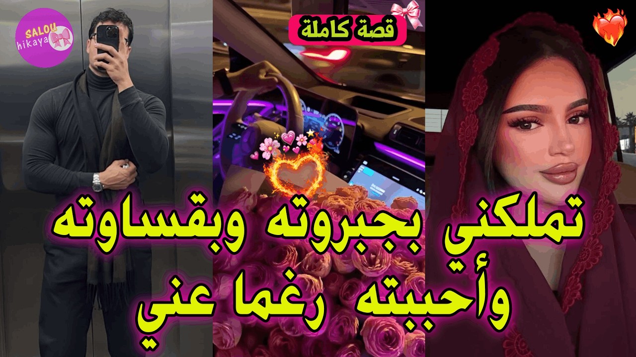 قصة كاملة: بسباب زيني🎀كنمشي صابغا وجهي بالكحل 😂فلخر شافني على طبيعتي 🥹❤️و هبل عليا❤️‍🔥🫦🥵قصة نااار💋👅