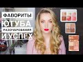 Ютуб заставил меня это купить!