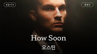 도대체 널 언제 잊어야 하는데?💔 [가사 번역] 오스틴 (ASTN) - How Soon