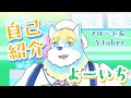 【自己紹介】おはよーいち、よーいちです!【ケモノVtuber】