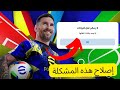 لا يوجد نقل بيانات حل مشكلة نقل بيانات معرف Konami لا يمكن نقل البيانات في EFootball 2025 لا يوجد نقل بيانات حل مشكلة نقل بيانات معرف Konami لا يمكن نقل البيانات في EFootball 2025