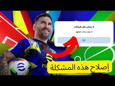 لا يوجد نقل بيانات حل مشكلة نقل بيانات معرف Konami لا يمكن نقل البيانات في EFootball 2025