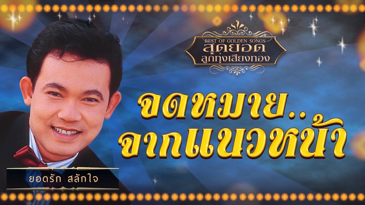 จดหมายจากแนวหน้า - ยอดรัก สลักใจ [Yodrak Salakjai] I ต้นฉบับนิธิทัศน์ เสียงชัด [ Official Audio ]