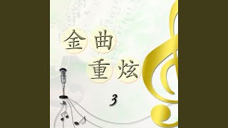 Yi Ke Xin Jiao Gei Shui