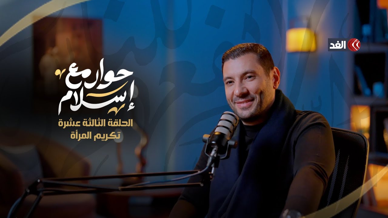 هل كرَّم الفقهاء المرأة مثلما كرَّمها ‏القرآن؟ ‏‏#حوار_مع_إسلام #إسلام_بحيري