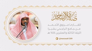 ليلة بديعة رائعة للقارئ مرزوق الأحمد تراويح ليلة 23 رمضان 1444هـ ســورة الأنـبـيـاء