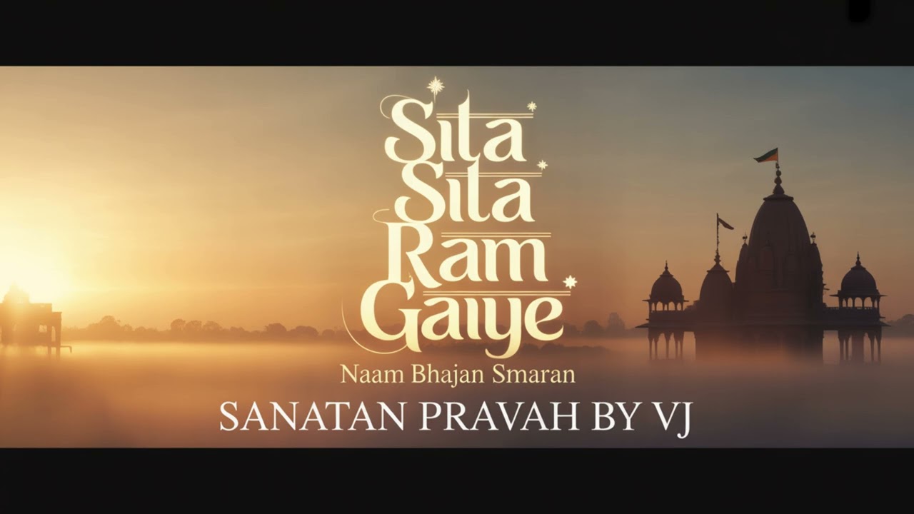 Sita Sita Sita Sita Ram gaiye ka komal aur bhakti bhara naam smaran.