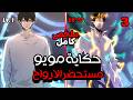 طالب بسيط بيحصل علي قدرة نادرة بتحوله لأقوي مستحضر ارواح ملخص مانهوا كامل 3 