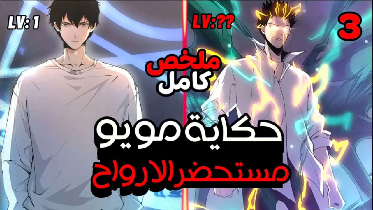 طالب بسيط بيحصل علي قدرة نادرة بتحوله لأقوي مستحضر ارواح😈🔥| ملخص مانهوا كامل 3