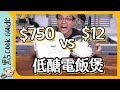 【減肥必試】$12自製低醣電飯煲？開箱測試！[Eng Sub]