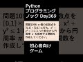 PythonプログラミングノックDay369 初心者向けゲーム #プログラミング #python #初心者