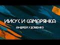 Андрей Удовенко - Иисус и самарянка