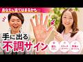 【コラボ】手を見れば分かる!捨て活ETSUKOさんの隠れ不調を診断してみた!あなたも当てはまるかも?手に出る不調サイン