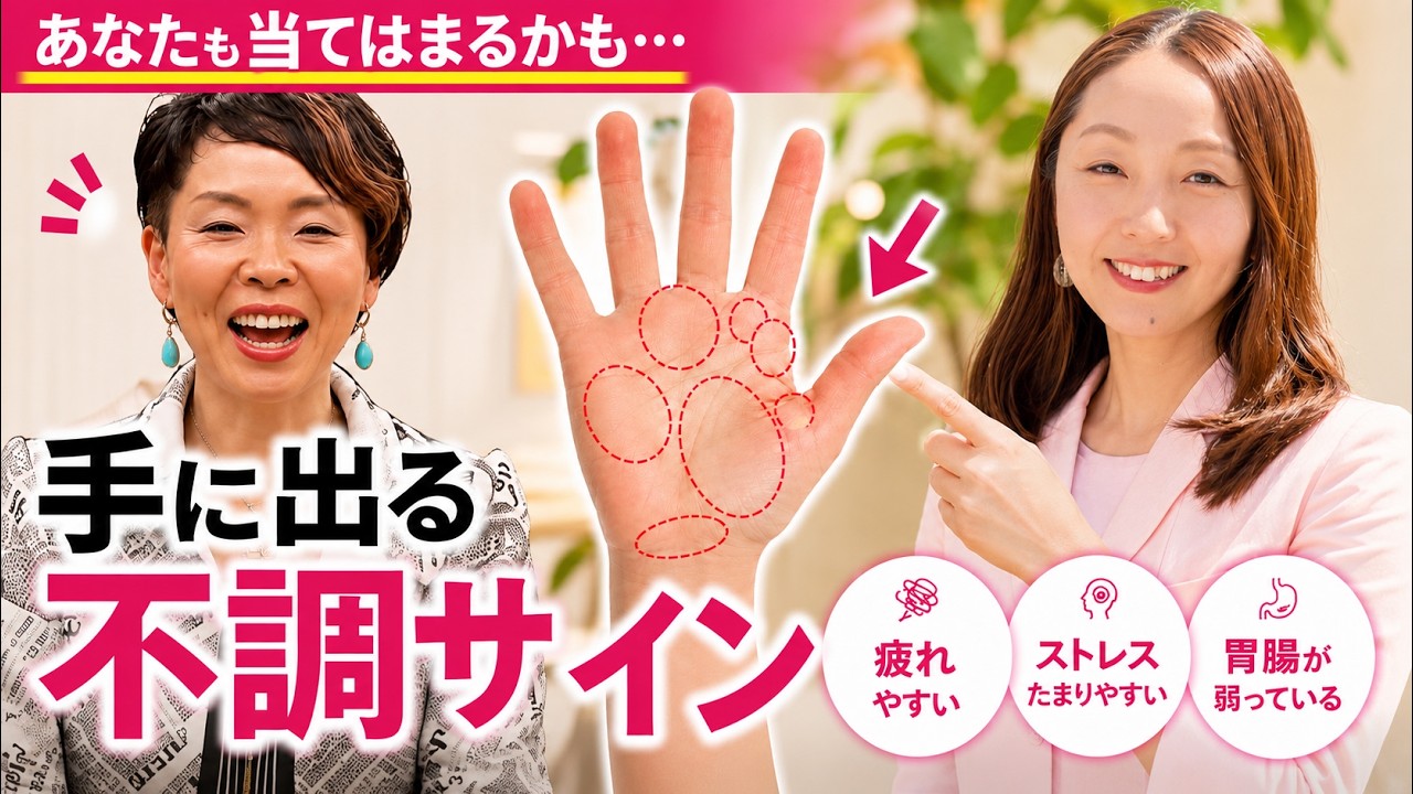 【コラボ】手を見れば分かる!捨て活ETSUKOさんの隠れ不調を診断してみた!あなたも当てはまるかも?手に出る不調サイン