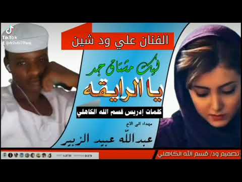 جديد 2021الفنان علي ود دشين الرايقه