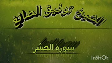 تلاوة سورة الحشر بصوت الشيخ توفيق الصائغ