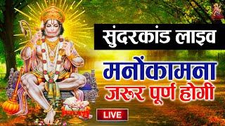 LIVE : आज शुभ शुक्रवार के दिन संपूर्ण सुन्दरकाण्ड पाठ सुनने से सभी मनोकामनाएं पूर्ण होती है.....