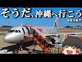 【ぷらっと飛行機旅】ふと何にも考えず格安航空で沖縄に行ってみた。「LCC ジェットスター」【ゆっくりトラベル】千葉→沖縄