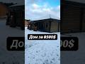 Посмотрели  дом на выставке за 8500$ в Минске