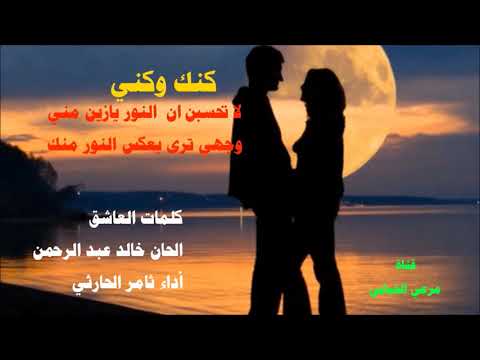 كنك وكني الحان خالد عبد الرحمن أداء ثامر الحارثي 2018